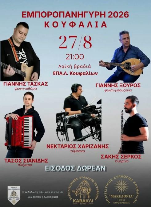 Εμποροπανήγυρη 2026 στα Κουφάλια Θεσσαλονίκης (1η μέρα)