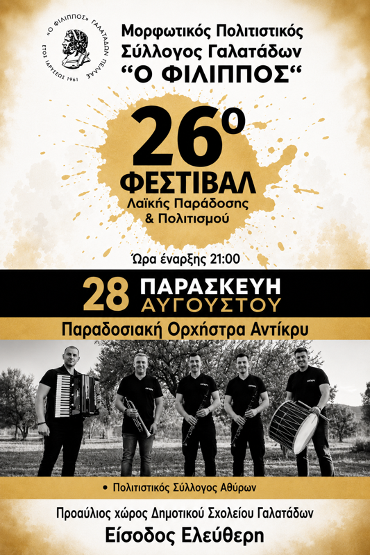 26ο Φεστιβάλ Λαϊκής στους Γαλατάδες Πέλλας (1η μέρα)