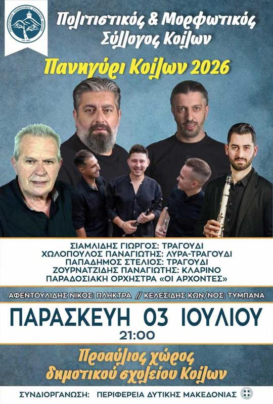“Πανηγύρι Κοίλων 2026” στα Κοίλα Κοζάνης