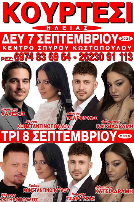 Πανηγύρι στο Κουρτέσι Ηλείας