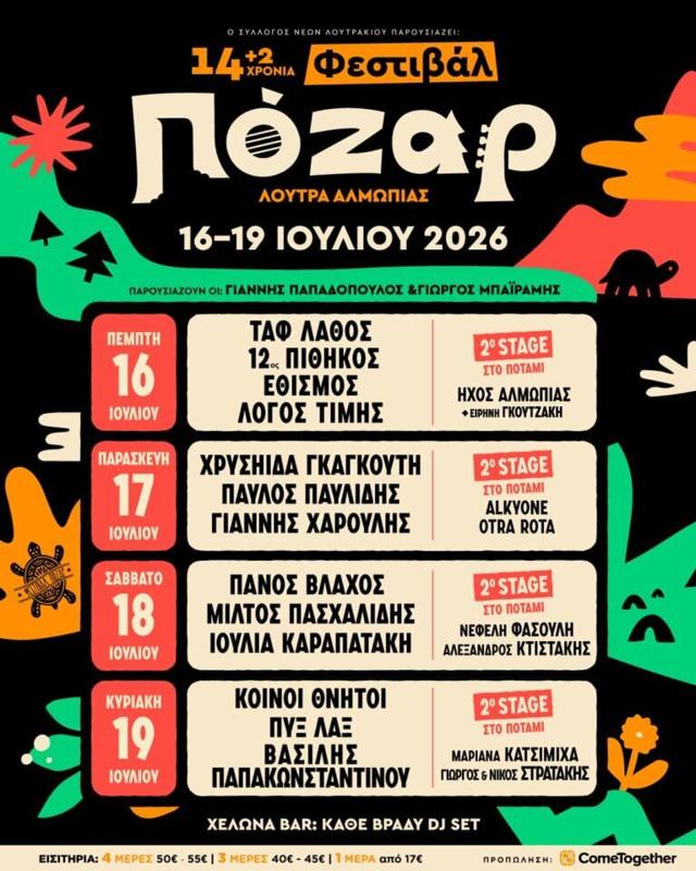 Φεστιβάλ Πόζαρ στα Λουτρά Αλμωπίας