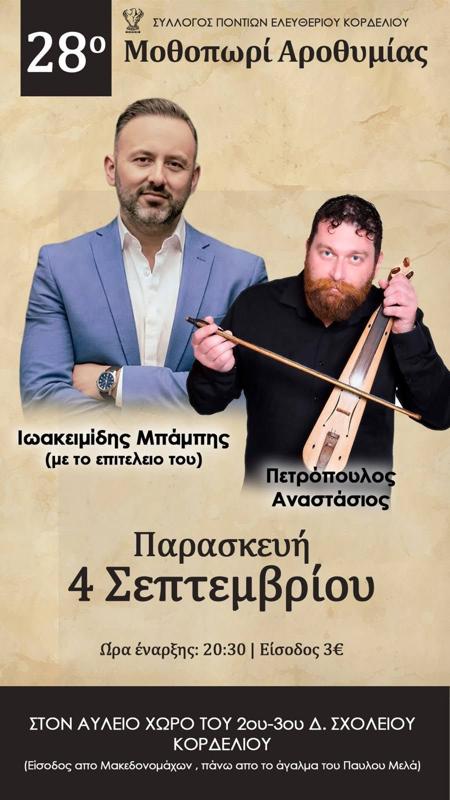 28ο Μοθοπωρί Αροθυμίας στο Ελευθέριο Κορδελιό Θεσσαλονίκης
