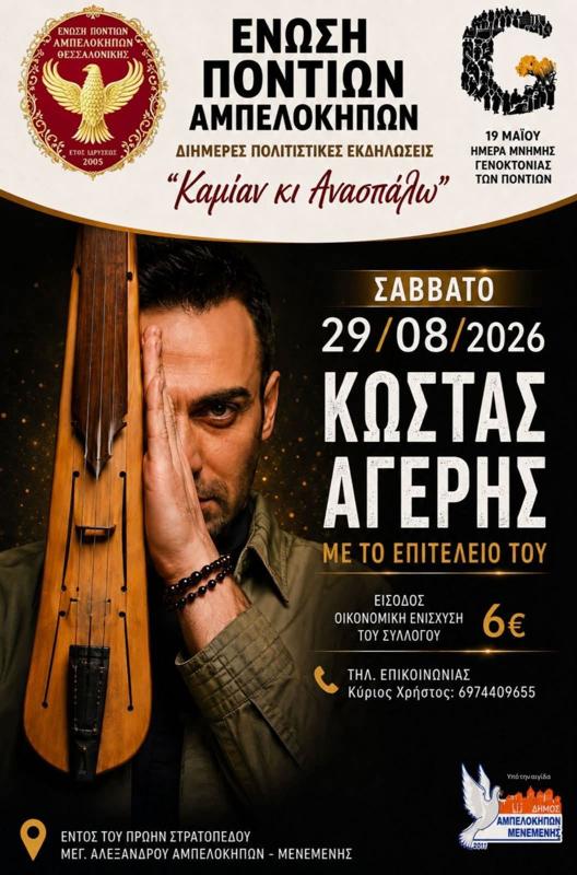 Ο Κώστας Αυγέρης στους Αμπελόκηπους Θεσσαλονίκης