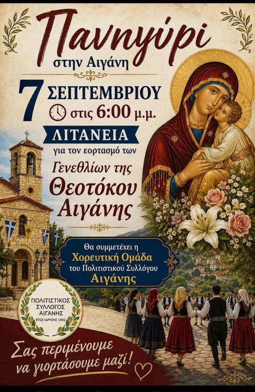 Πανηγύρι στην Αιγάνη Λάρισας