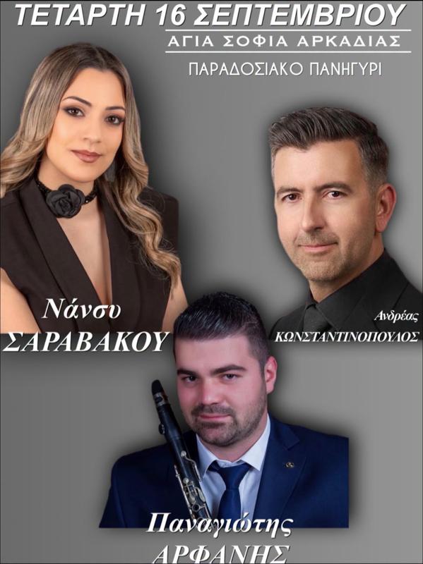 Παραδοσιακό Πανηγύρι στην Αγία Σοφία Αρκαδίας