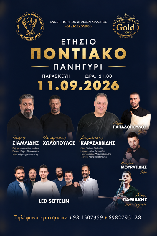 Ετήσιο Ποντιακό Πανηγύρι στη Μάνδρα Αττικής