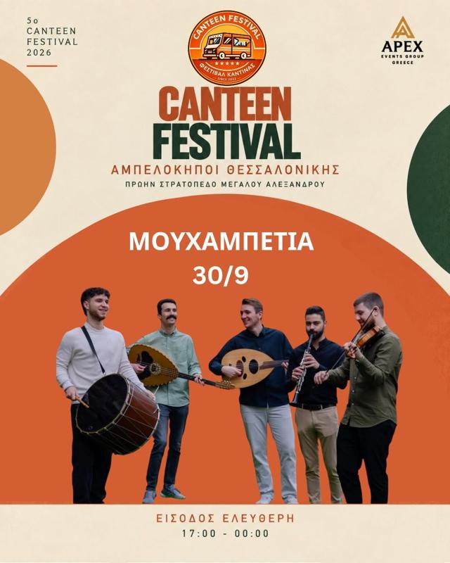 Canteen Festival στους Αμπελόκηπους Θεσσαλονίκης