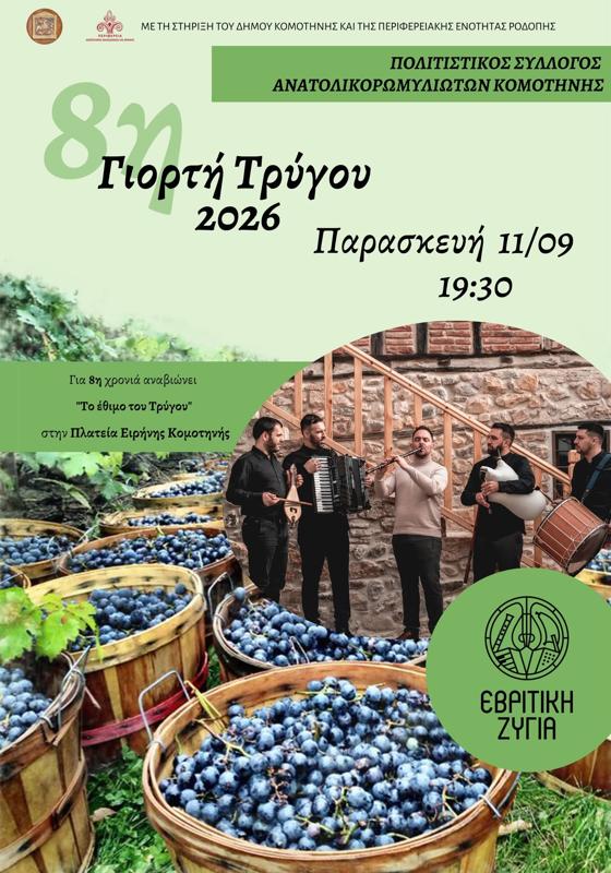 8η Γιορτή Τρύγου στην Κομοτηνή Ροδόπης