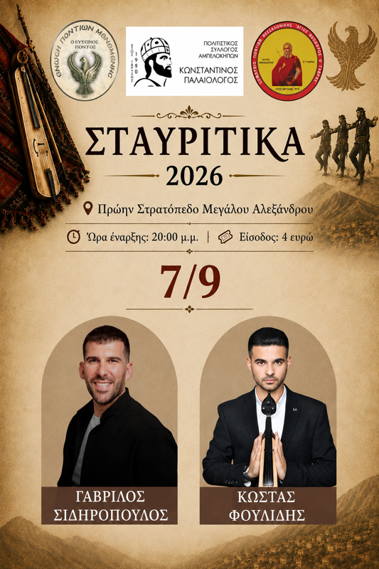 Σταυρίτικα 2026 στoυς Αμπελόκηπους Θεσσαλονίκης (4η μέρα)