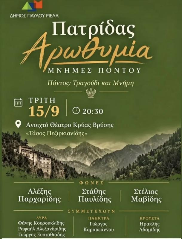 Πατρίδας Αρωθυμία - Μνήμες Πόντου στην Πολίχνη Θεσσαλονίκης