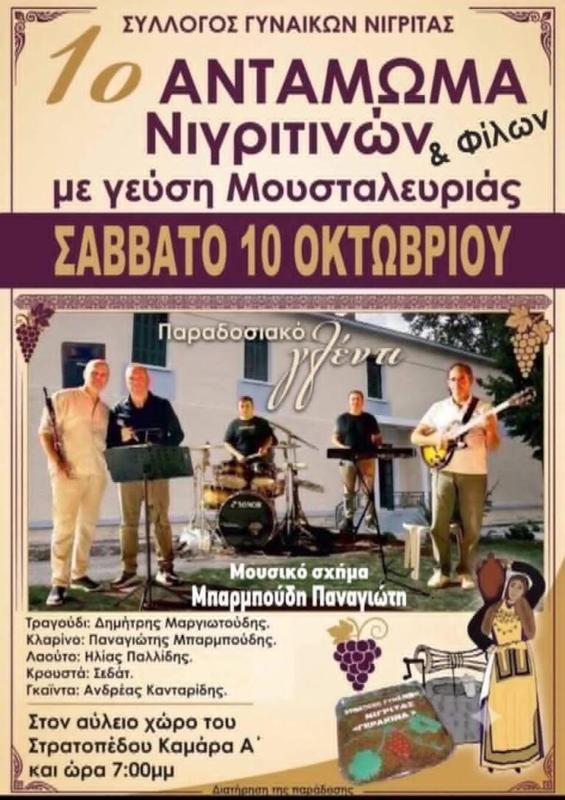 1ο Αντάμωμα Νιγριτινών & Φίλων στη Νιγρίτα Σερρών