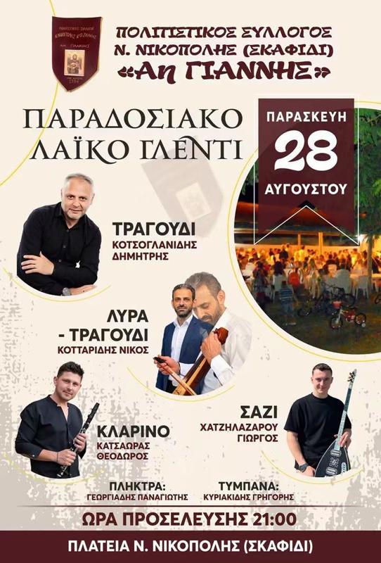 Παραδοσιακό Λαϊκό Γλέντι στη Νέα Νικόπολη Κοζάνης