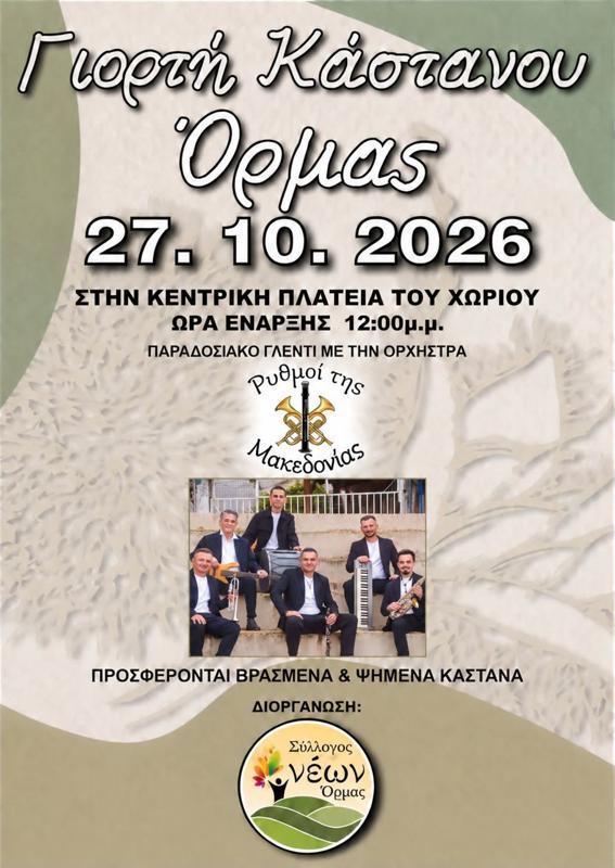 Γιορτή Κάστανου στην Όρμα Πέλλας