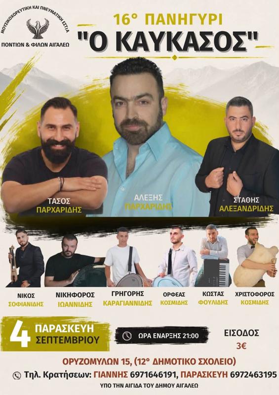 16ο Πανηγύρι "Ο Καύκασος" στο Αιγάλεω Αττικής (1η μέρα)