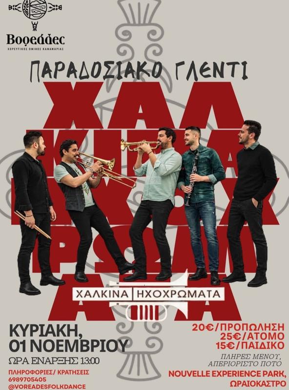 Παραδοσιακό Γλέντι στο Ωραιόκαστρο Θεσσαλονίκης