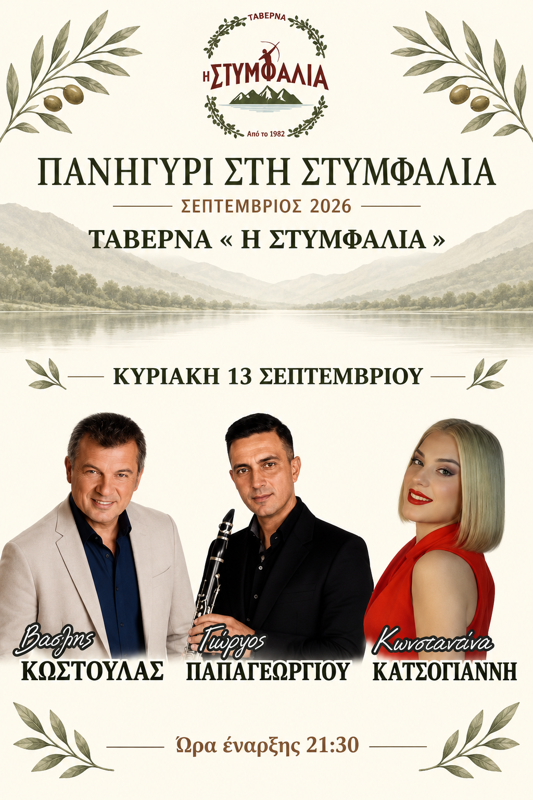 Πανηγύρι στη Στυμφαλία Κορινθίας (3η μέρα)
