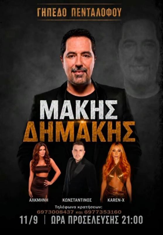 Ο Μάκης Δημάκης στο Πεντάλοφο Θεσσαλονίκης