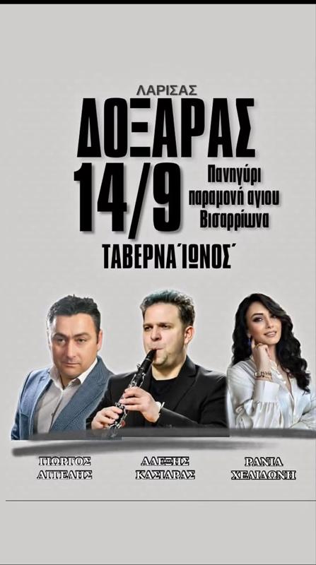 Πανηγύρι στον Δοξαρά Λάρισας