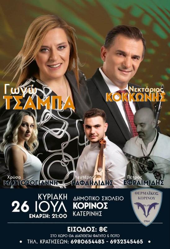 Πανηγύρι με Γωγώ Τσάμπα στον Κορινό Πιερίας