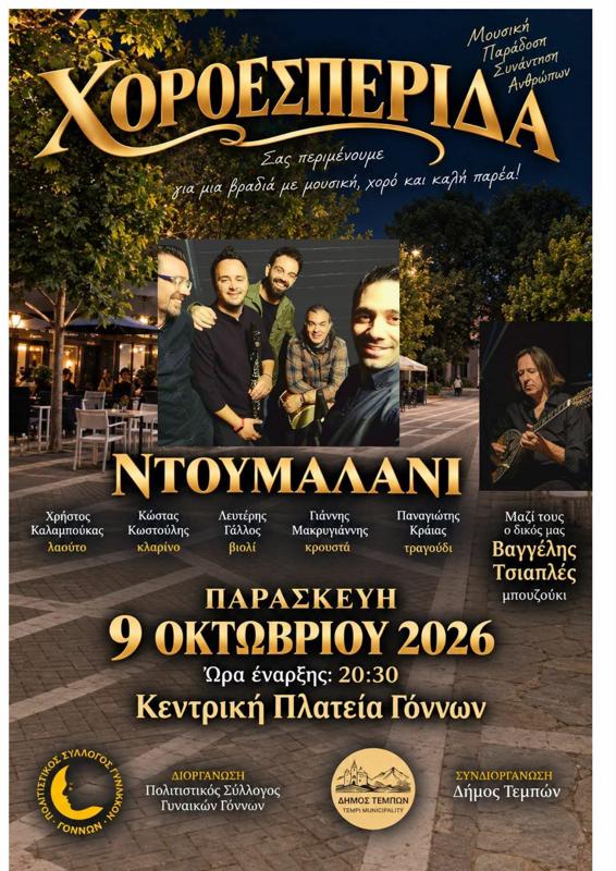 Χοροεσπερίδα στους Γόννους Λάρισας