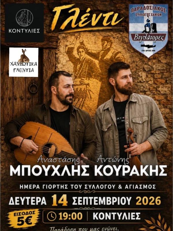 Γλέντι στα Χανιά