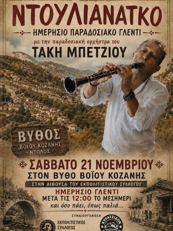 Ντουλιανάτκο στον Βυθό Βοΐου Κοζάνης