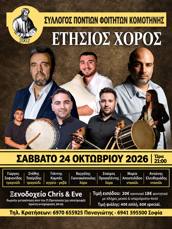 Ετήσιος Χορός Συλλόγου Ποντίων Φοιτητών Κομοτηνής στην Κομοτηνή Ροδόπης