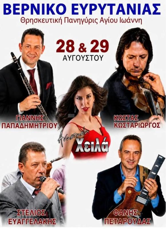 Θρησκευτική Πανηγύρις Αγίου Ιωάννη στο Βερνίκο Ευρυτανίας