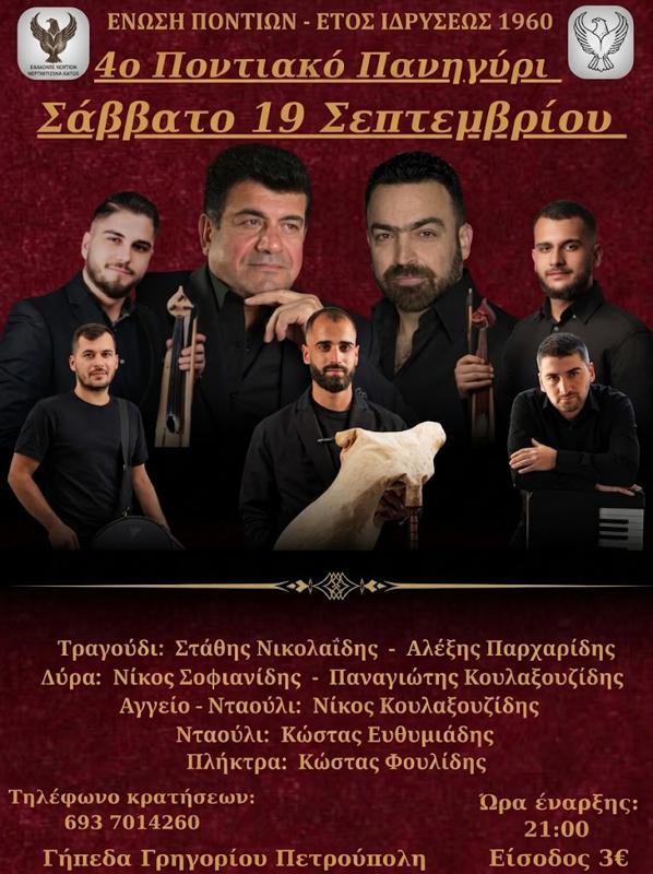 4ο Ποντιακό Πανηγύρι στην Πετρούπολη Αττικής
