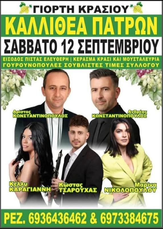 Γιορτή Κρασιού στην Καλλιθέα Πατρών Αχαΐας