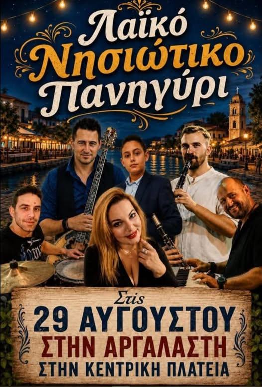 Λαϊκό Νησιώτικο Πανηγύρι στην Αργαλαστή Μαγνησίας