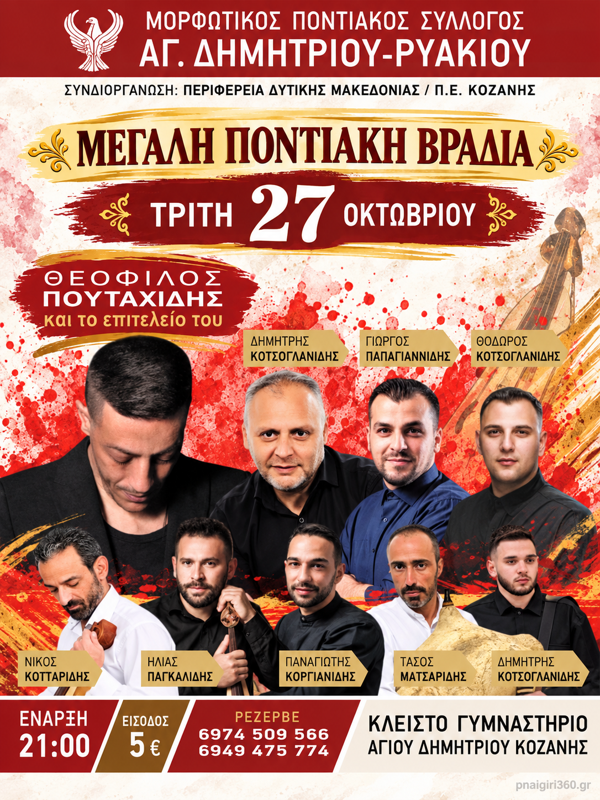 Μεγάλη Ποντιακή Βραδιά στον Άγιο Δημήτριο Κοζάνης (2η μέρα)