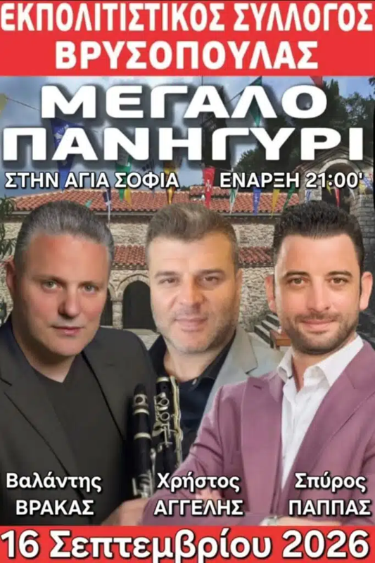 Πανηγύρι στη Βρυσούλα Θεσπρωτίας