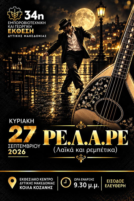 ΡΕ.Λ.Α.ΡΕ στα Κοίλα Κοζάνης (2η μέρα)