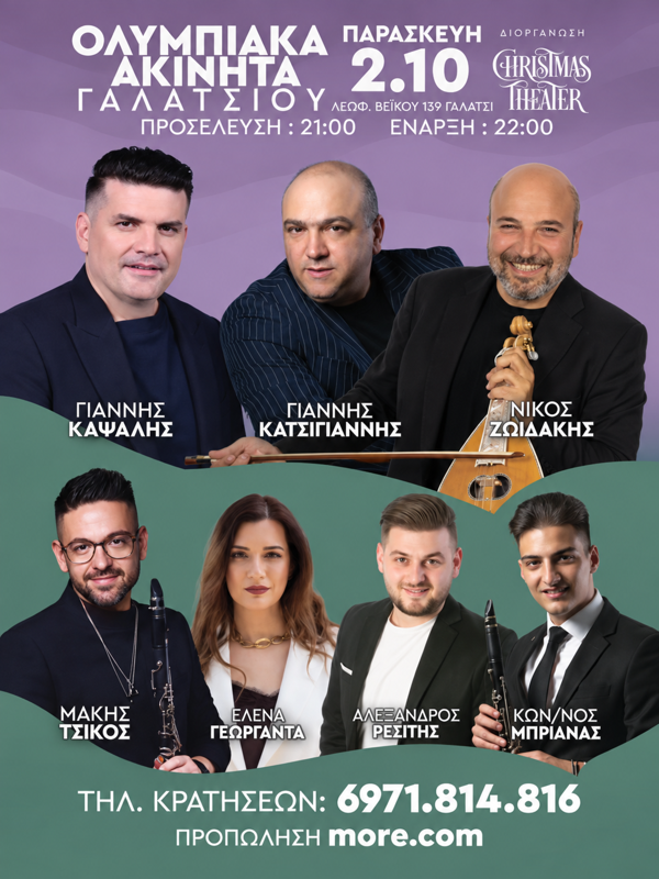 Συναυλία στα Ολυμπιακά Ακίνητα Γαλατσίου Αθηνών