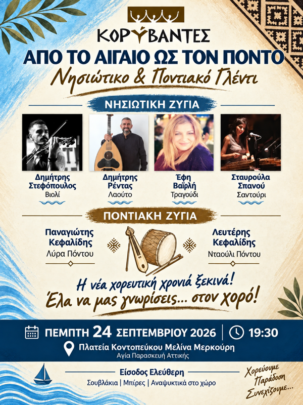 Νησιώτικο & Ποντιακό Γλέντι στην Αγία Παρασκευή Αττικής