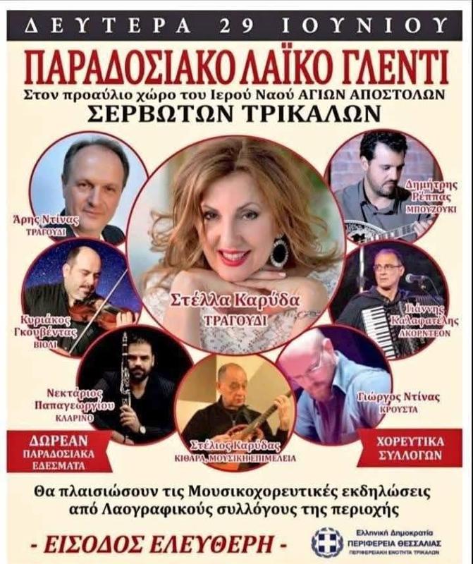 Παραδοσιακό Λαϊκό Γλέντι στους Αγίους Αποστόλους Σερβωτών Τρικάλων