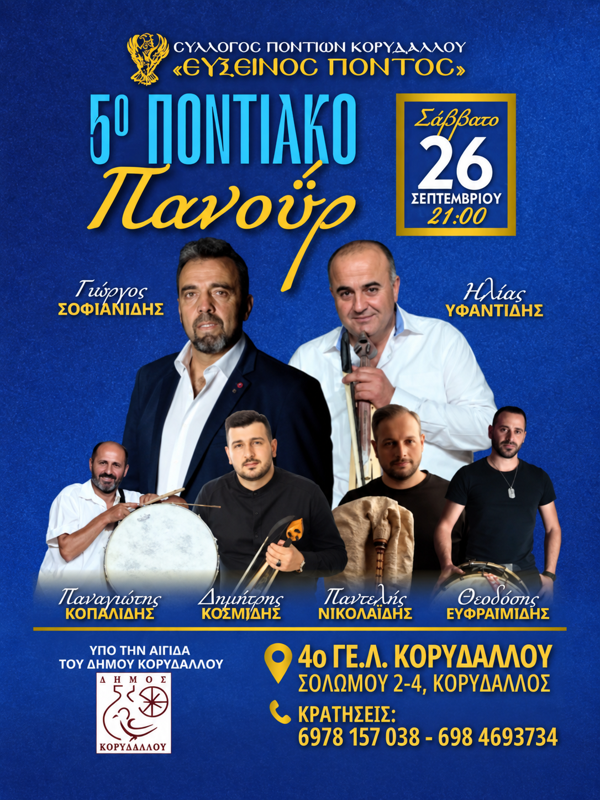 5ο Ποντιακό Πανούρ στον Κορυδαλλό Πειραιώς
