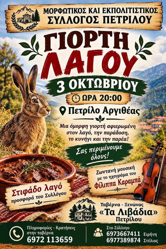 Γιορτή Λαγού στο Πετρίλο Καρδίτσας