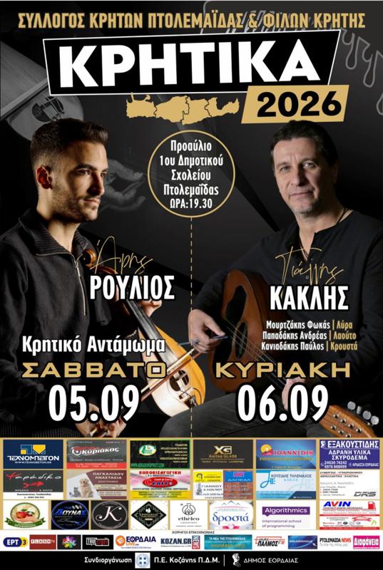 Κρητικά 2026 στην Πτολεμαΐδα Κοζάνης