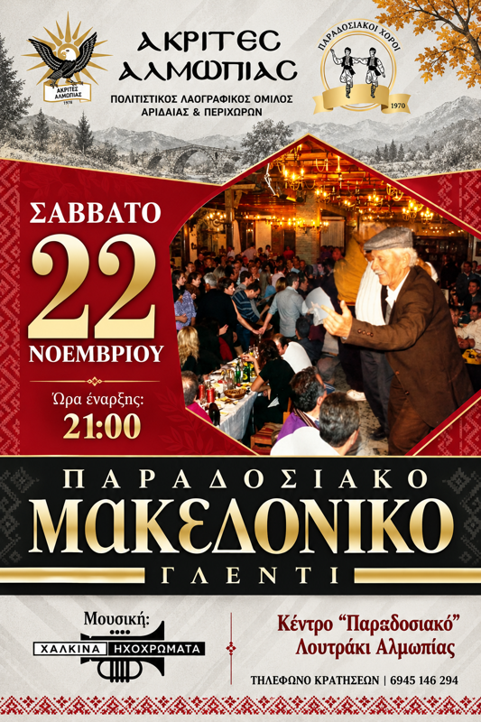 Παραδοσιακό Μακεδονικό Γλέντι στο Λουτράκι Αλμωπίας Πέλλας
