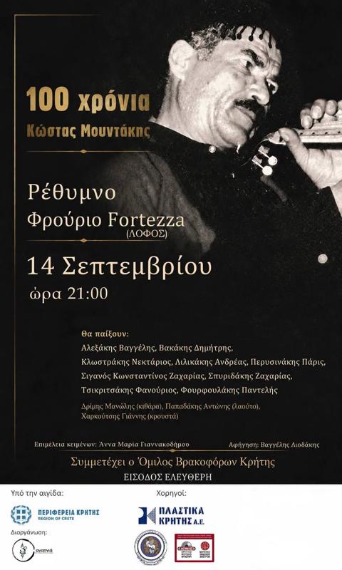 100 χρόνια Κώστας Μουντάκης στο Ρέθυμνο Κρήτης
