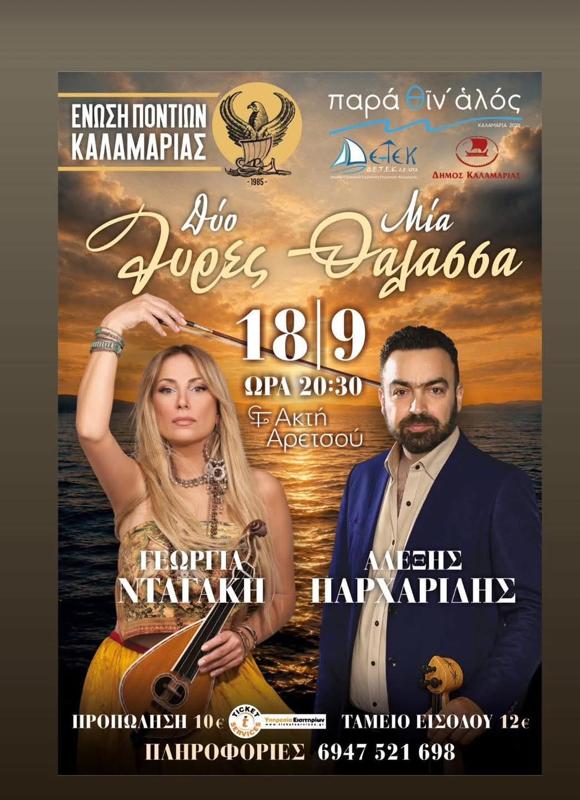 Δύο Φωνές Μία Θάλασσα στην Καλαμαριά Θεσσαλονίκης