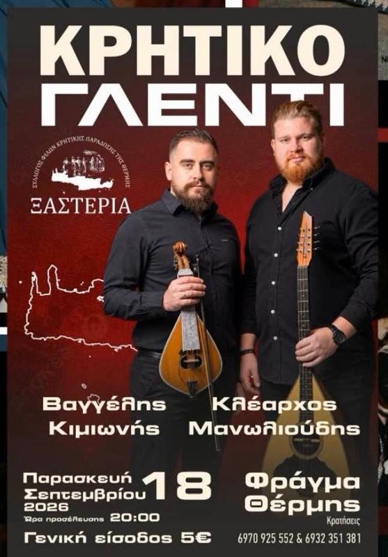 Κρητικό Γλέντι στο Φράγμα Θέρμης Θεσσαλονίκης