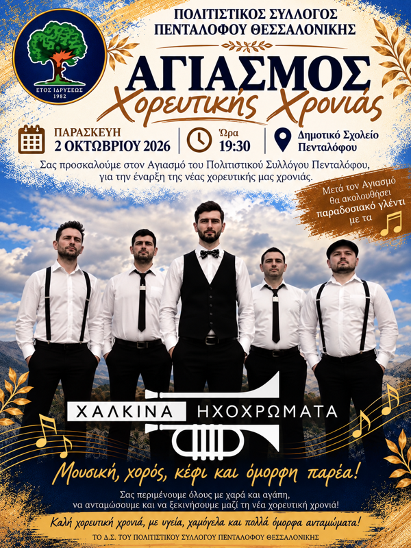 Αγιασμός Χορευτικής Χρονιάς στον Πεντάλοφο Θεσσαλονίκης