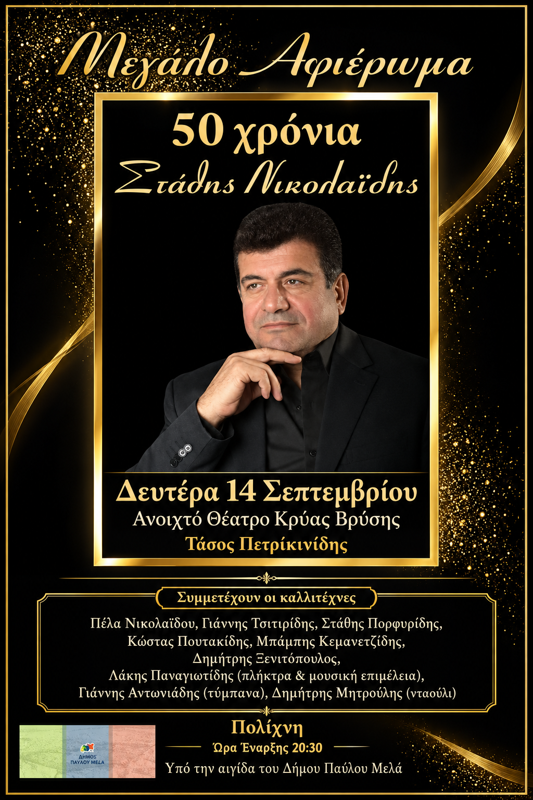 50 χρόνια Στάθης Νικολαΐδης στην Πολίχνη Θεσσαλονίκης