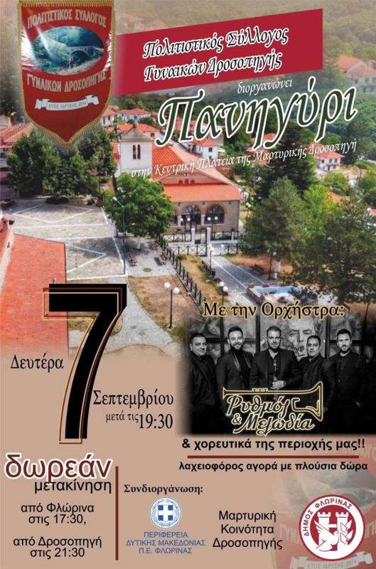 Πανηγύρι στη Δροσοπηγή Φλώρινας