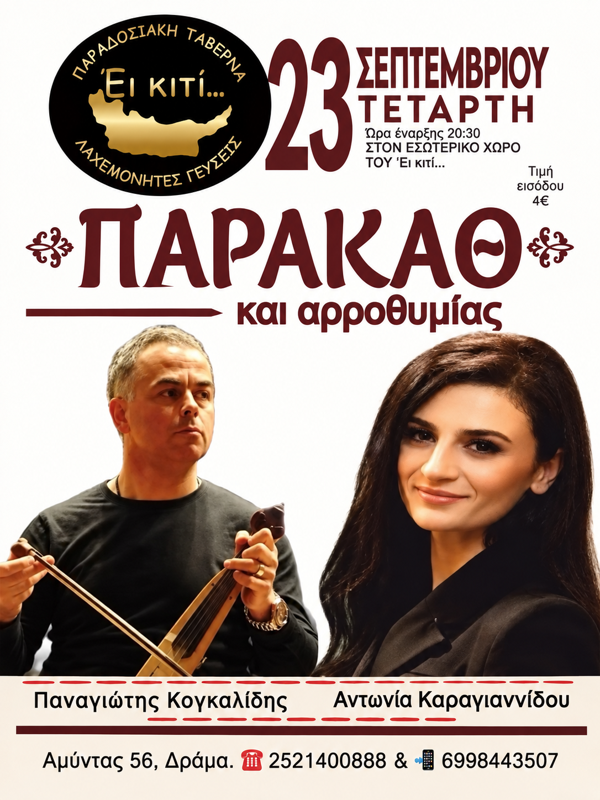Γλέντι 'Παρακάθ & αρροθυμίας' στη Δράμα 