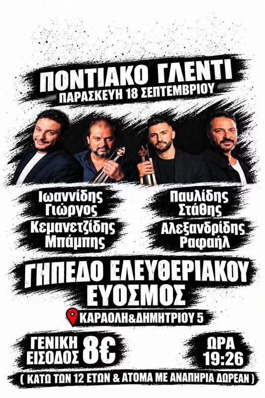 Ποντιακό Γλέντι στον Εύοσμο Θεσσαλονίκης