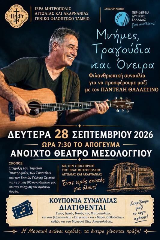 Μνήμες, Τραγούδια και Όνειρα στο Μεσολόγγι Αιτωλοακαρνανίας